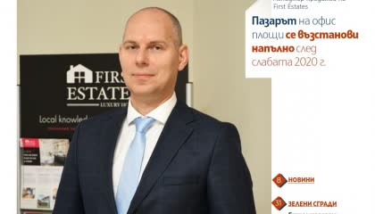 Росен Григоров, Мениджър Продажби на First Estates: „Пазарът на офис площи се възстанови напълно след слабата 2020 г.“